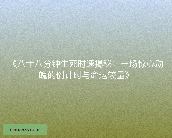 《八十八分钟生死时速揭秘：一场惊心动魄的倒计时与命运较量》